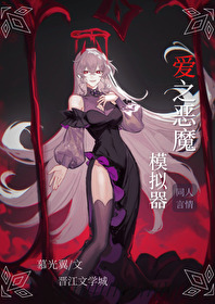 愛之惡魔模拟器