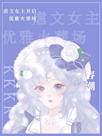 虐文女主開啟優雅火葬場