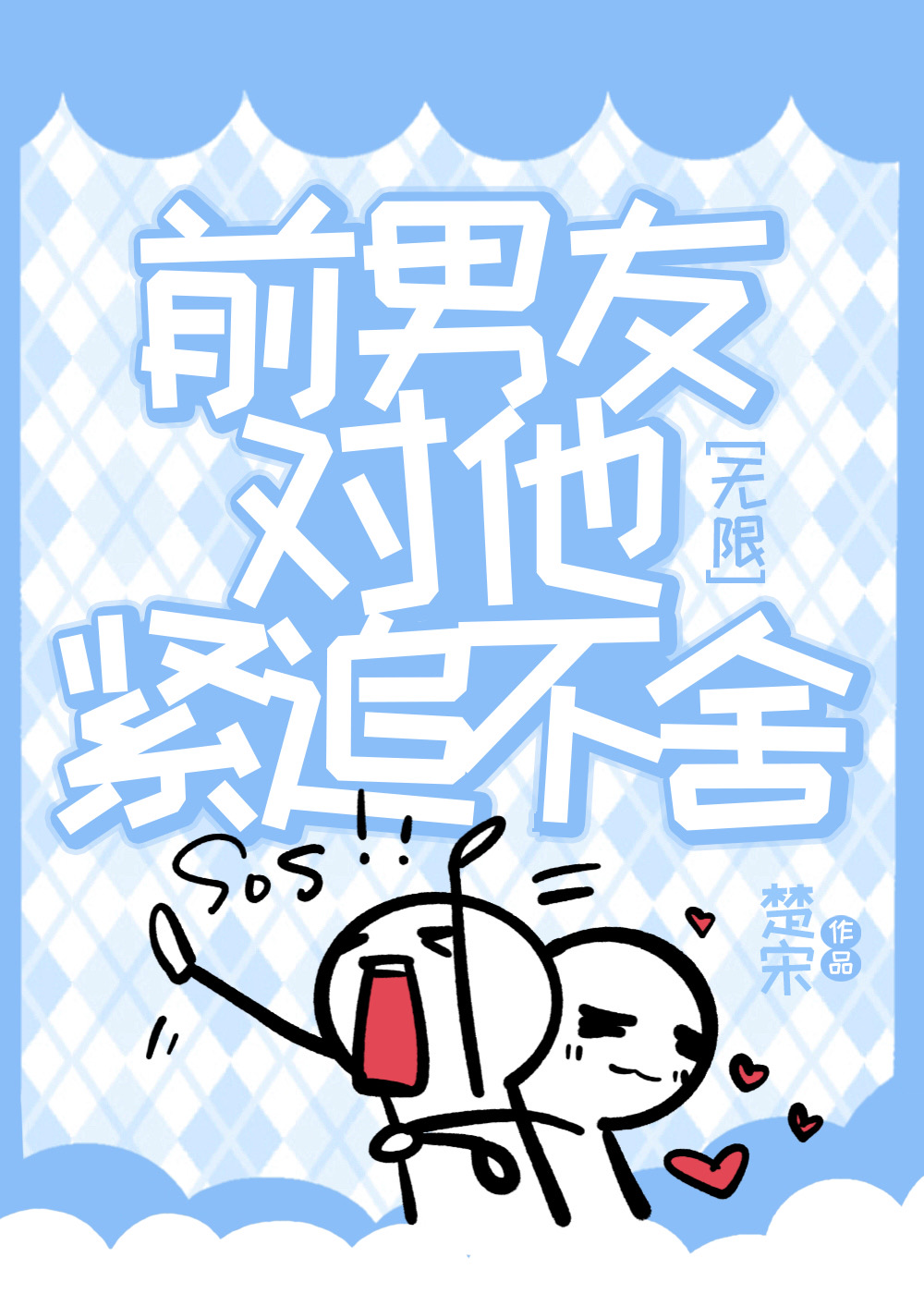 前男友對他緊追不舍[無限]