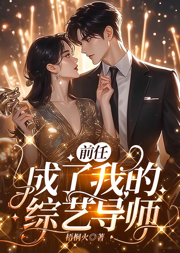 前任成了我的綜藝導師[娛樂圈]