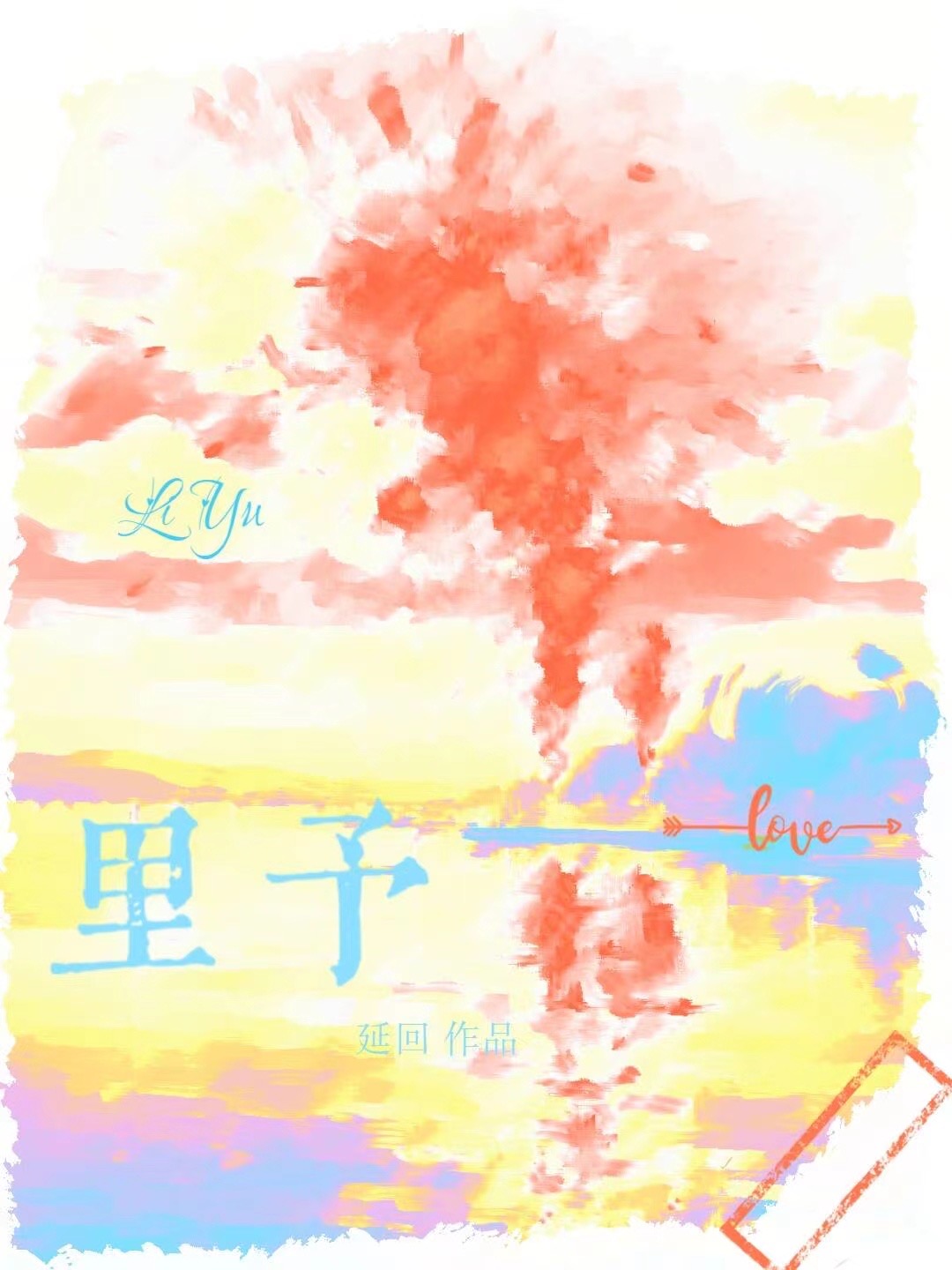 裡予