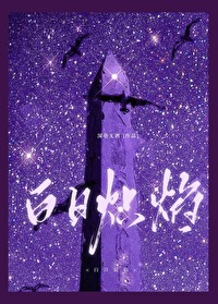 白日熾焰[破鏡重圓]