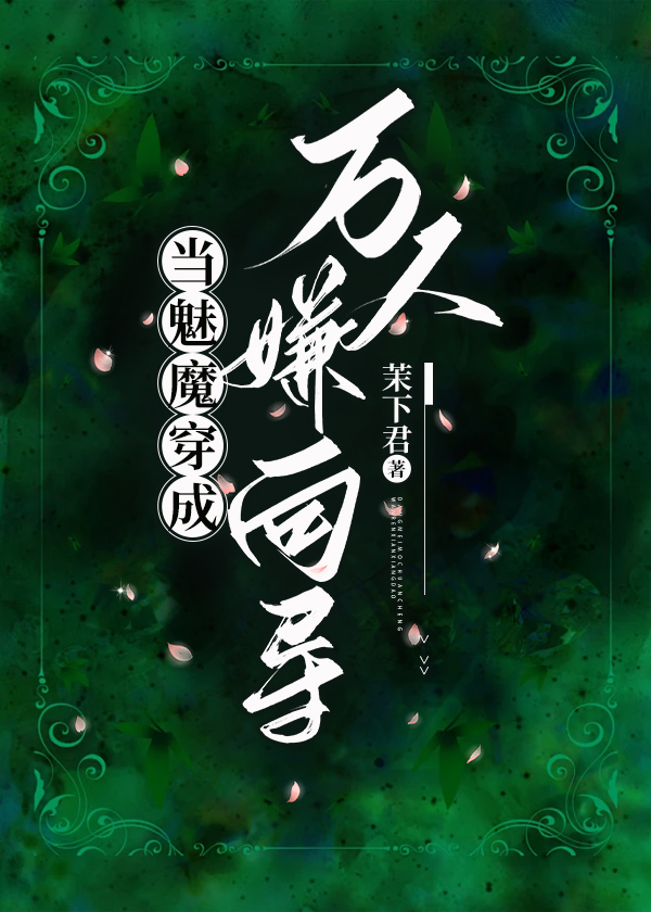 當魅魔穿成萬人嫌向導