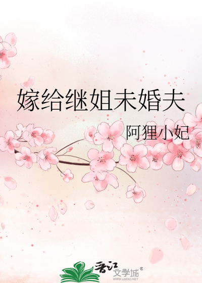 嫁給繼姐未婚夫