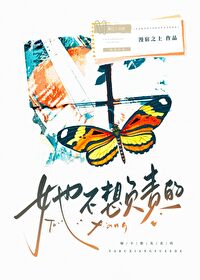 她不想負責的