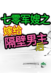 七零之嫁給隔壁男主後