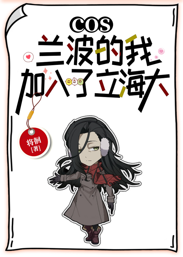 cos蘭波的我加入了立海大