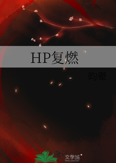 HP複燃