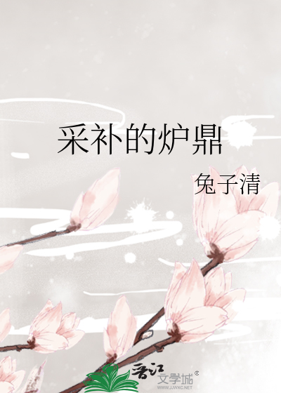 采補的爐鼎