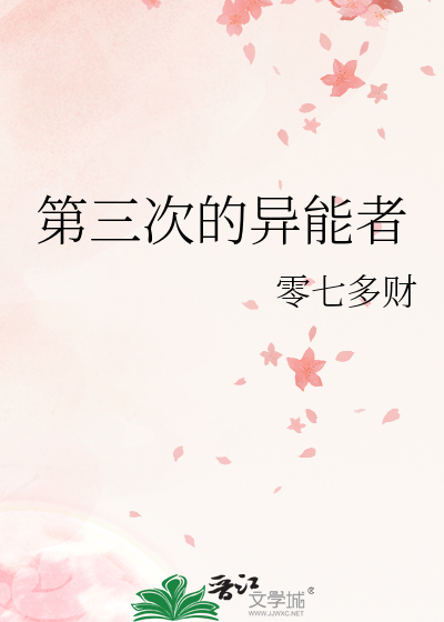 第三次的異能者