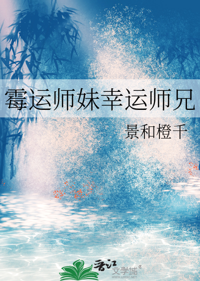 黴運師妹幸運師兄