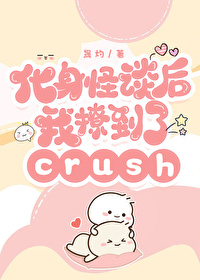 [铠甲勇士刑天]化身怪談後，她撩到了crush