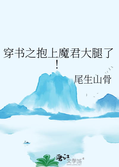 穿書之抱上魔君大腿了！