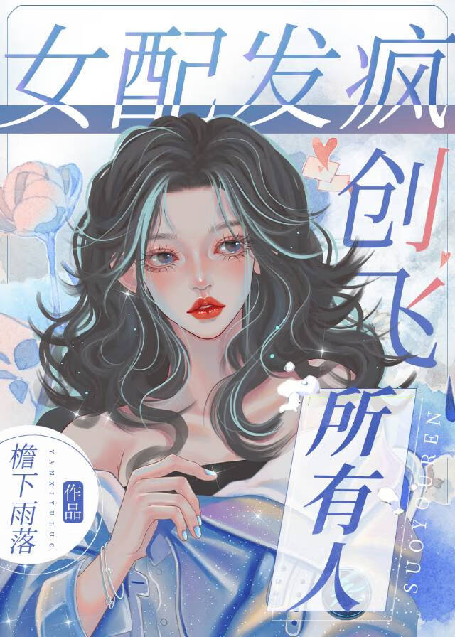 女配發瘋，創飛所有人