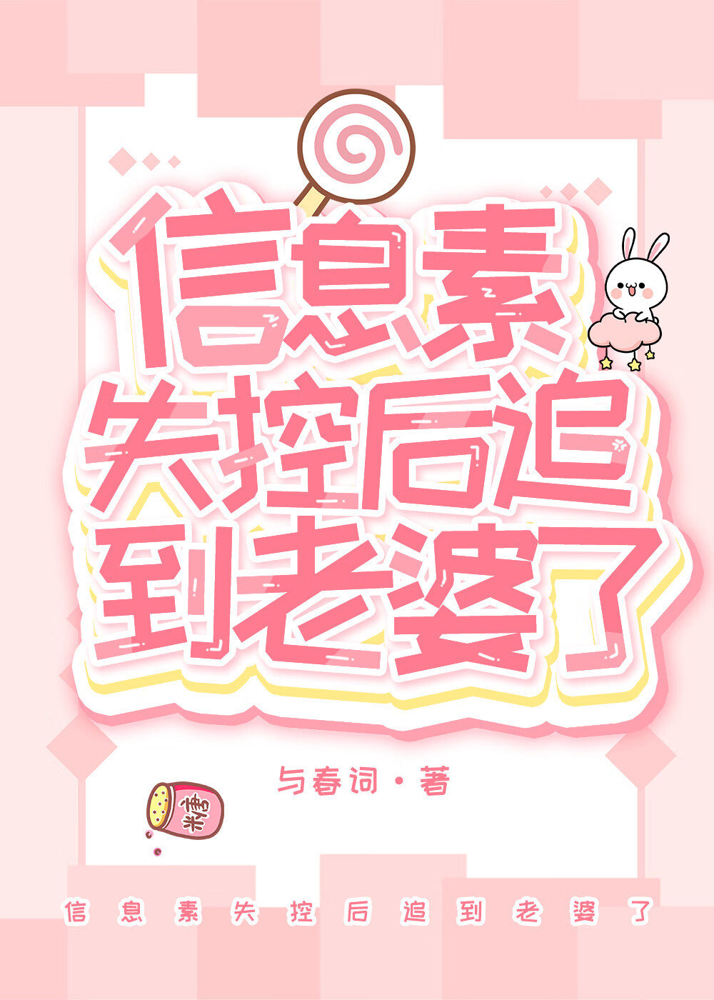 信息素失控後追到老婆了