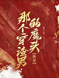 手握渣男劇本的魔頭[快穿]