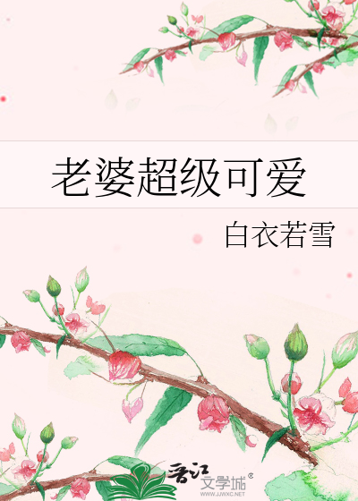 老婆超級可愛