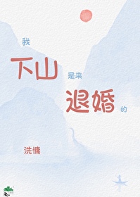 我下山是來退婚的