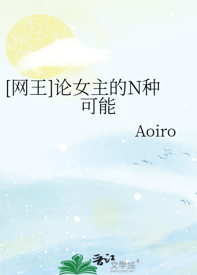 [網王]論女主的N種可能