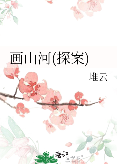 畫山河(探案)