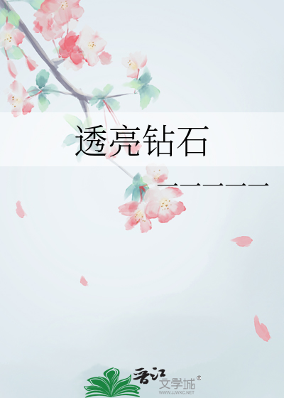 透亮鑽石
