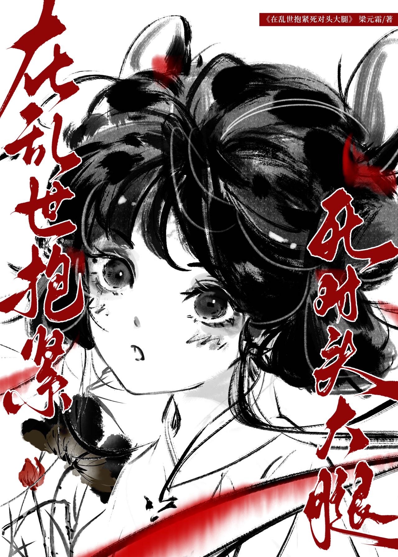 在亂世抱緊死對頭大腿[趙匡胤]