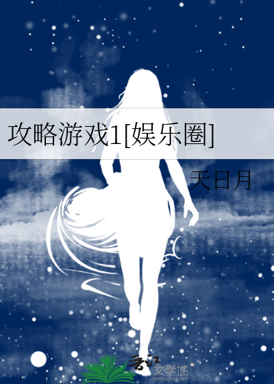 攻略遊戲1[娛樂圈]