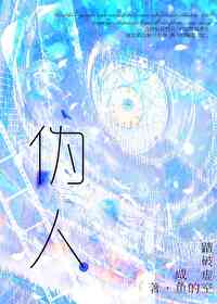 僞人不準玩規則怪談!