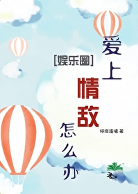 愛上情敵怎麼辦[娛樂圈]