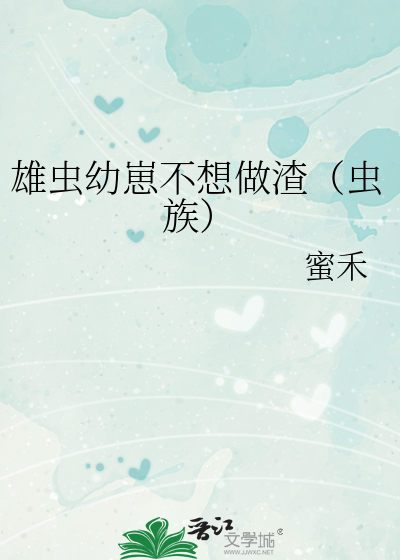 雄蟲幼崽不想做渣（蟲族）