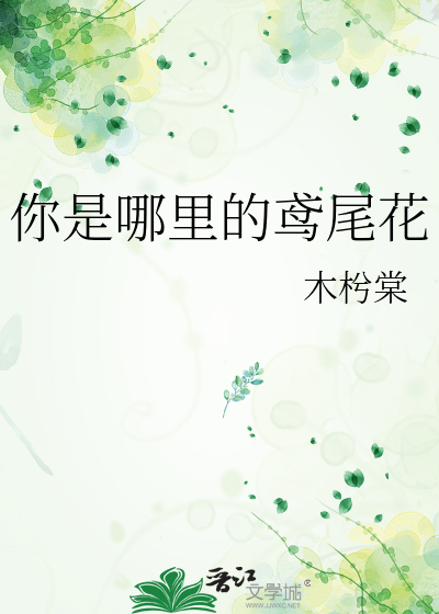 你是哪裡的鸢尾花