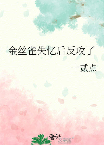 金絲雀失憶後反攻了