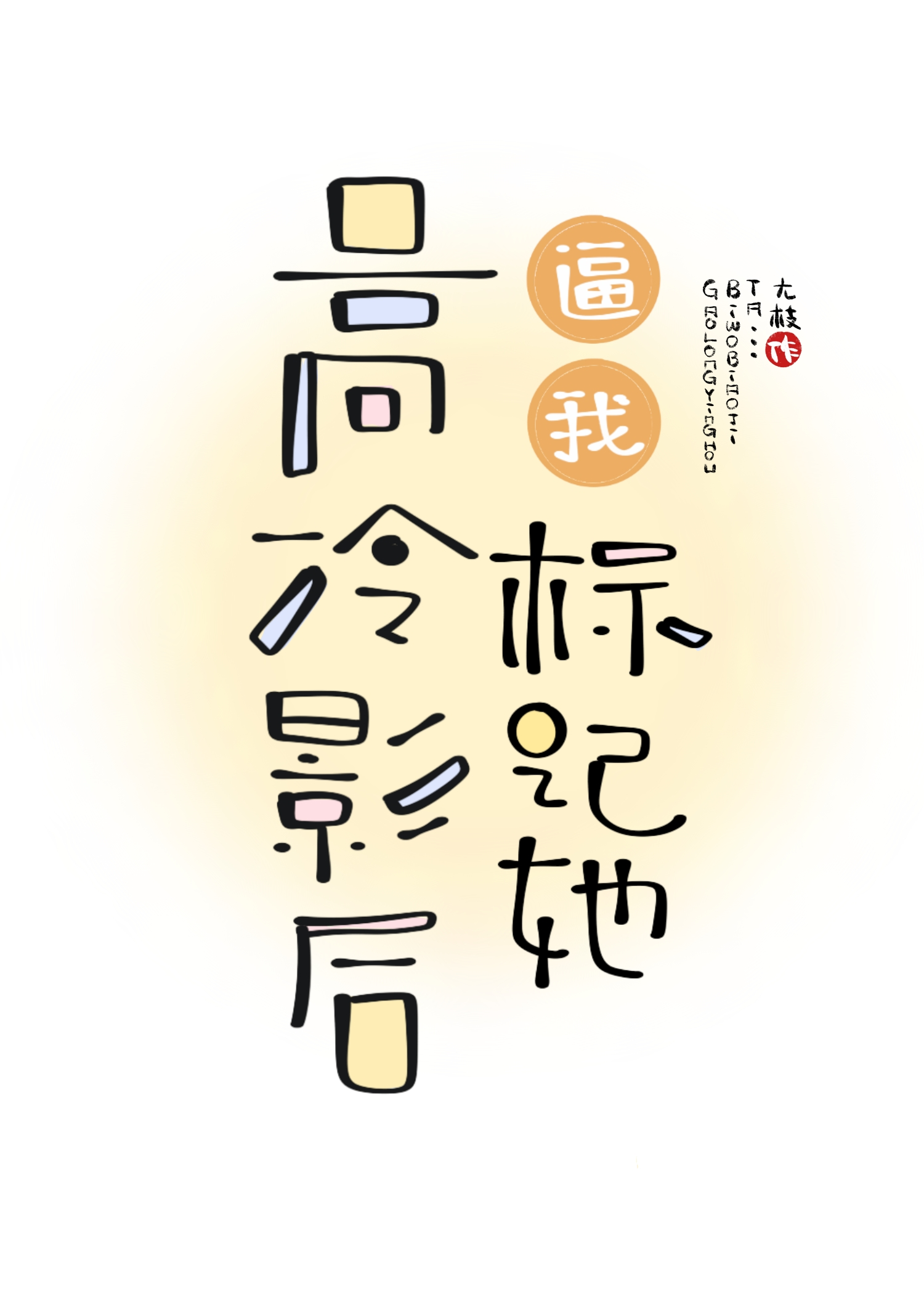 高冷影後逼我标記她