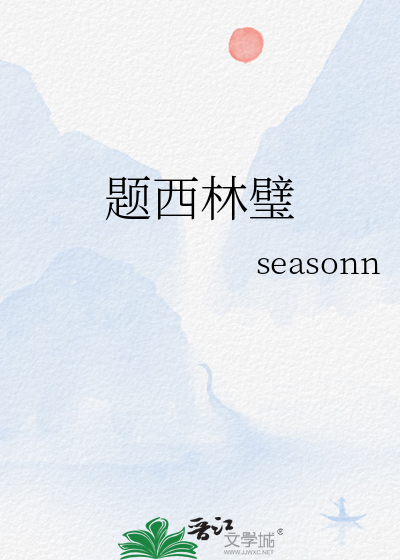 題西林璧