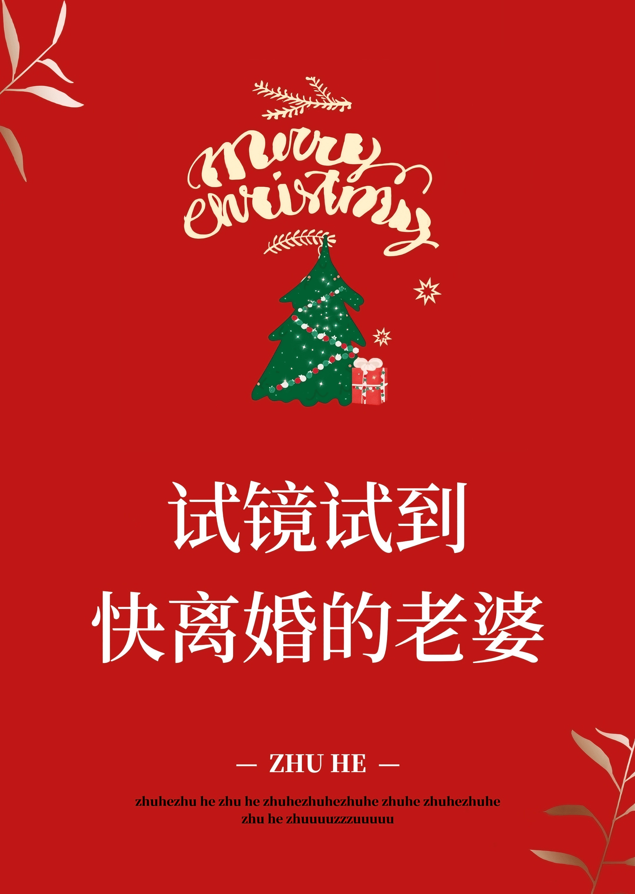 試鏡試到了快離婚的老婆