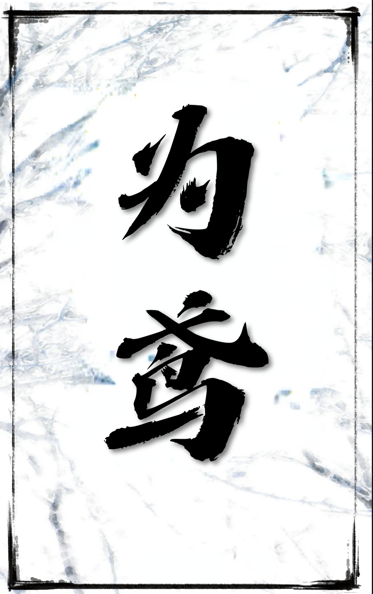 為鸢