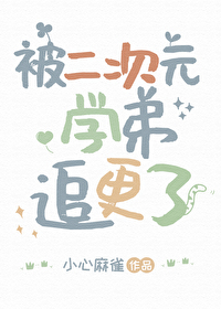 被二次元學弟追更了