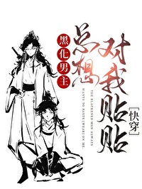 黑化男主總想對我貼貼[快穿]