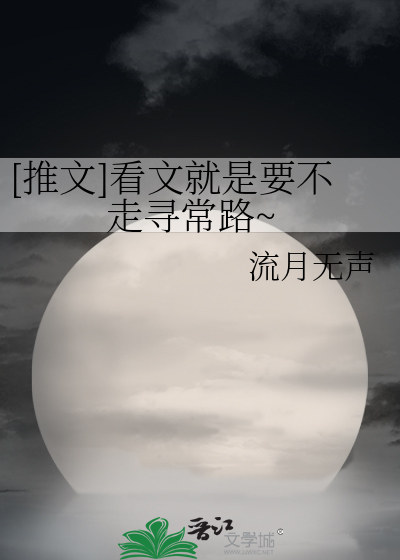 [推文]看文就是要不走尋常路~
