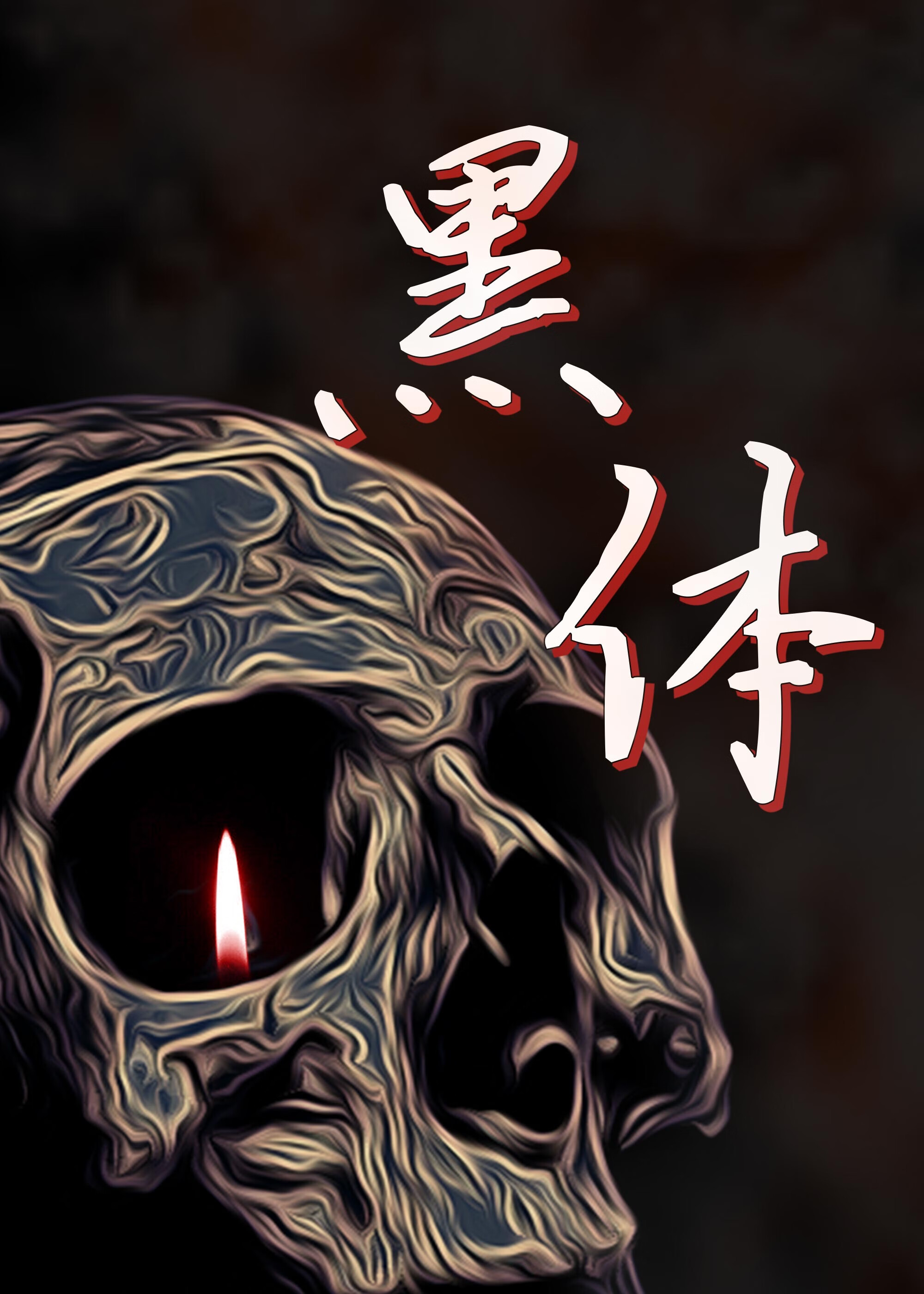黑體
