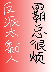 反派太黏人，霸總很煩