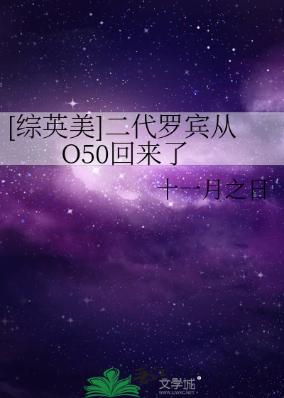 [綜英美]二代羅賓從O50回來了