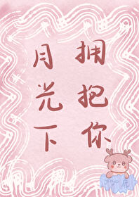 月光下擁抱你
