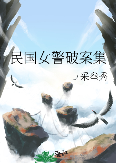 民國女警破案集