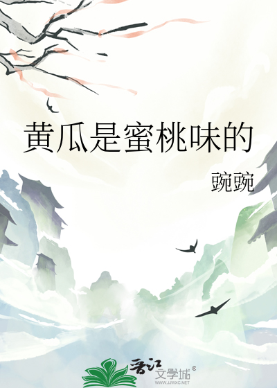 黃瓜是蜜桃味的
