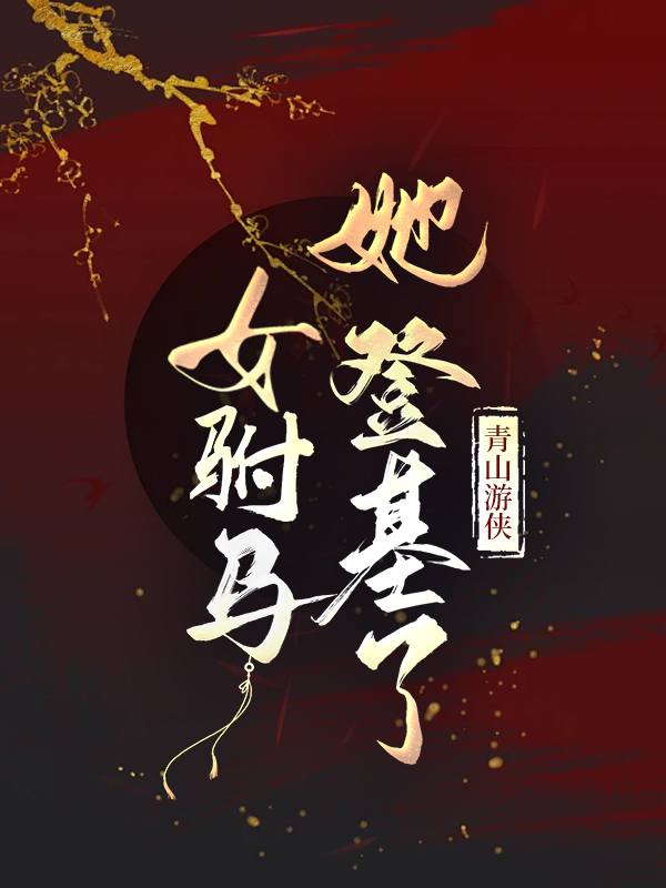 女驸馬她登基了