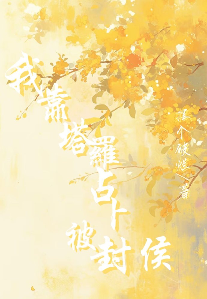 我靠塔羅占蔔被封侯