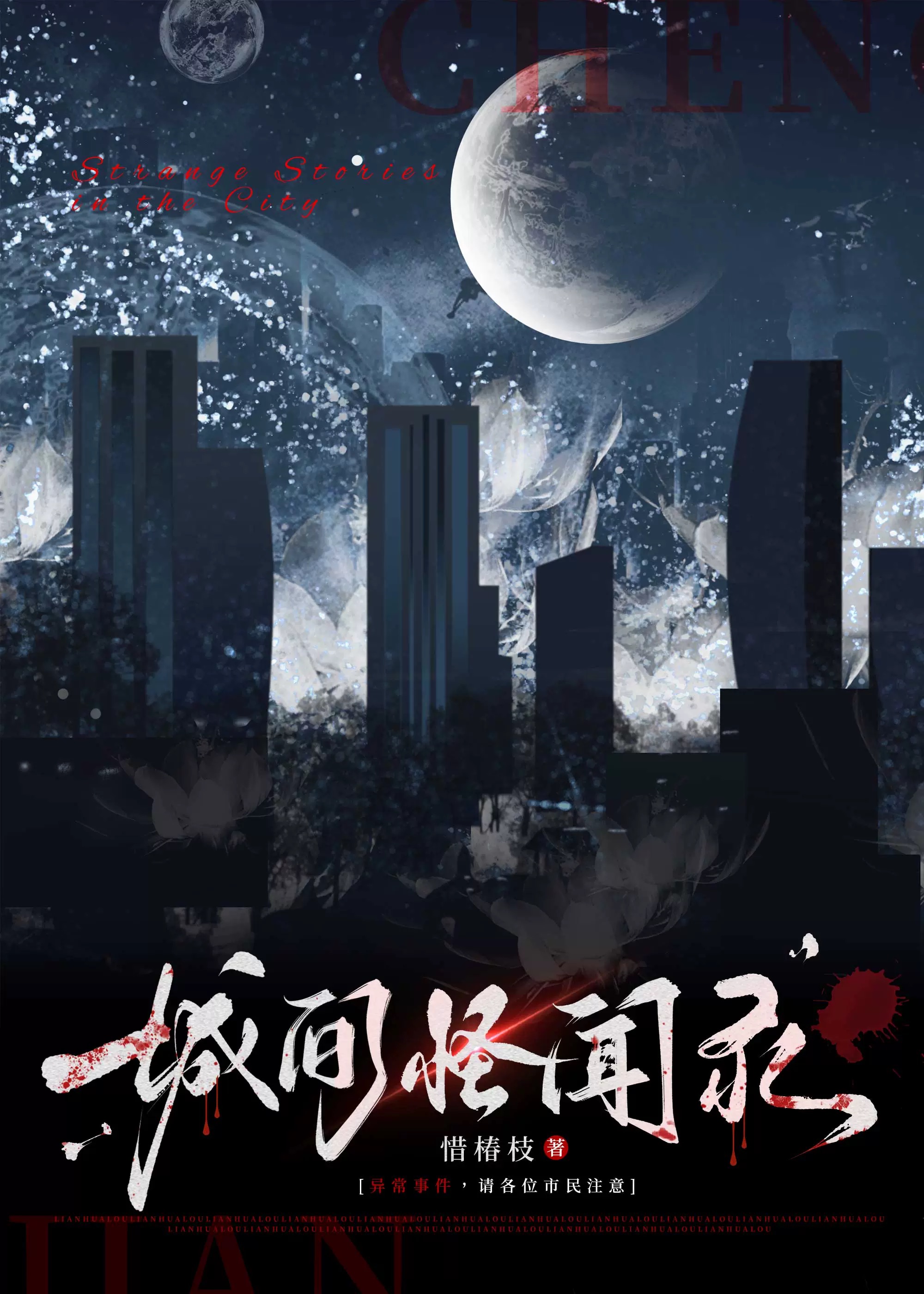 城間怪聞錄