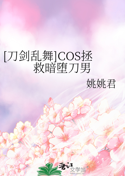[刀劍亂舞]COS拯救暗堕刀男