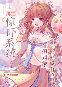 綁定驚吓系統但對象狂漲好感有救嗎